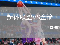 超体联盟VS金箭