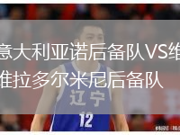 意大利亚诺后备队VS维拉多尔米尼后备队