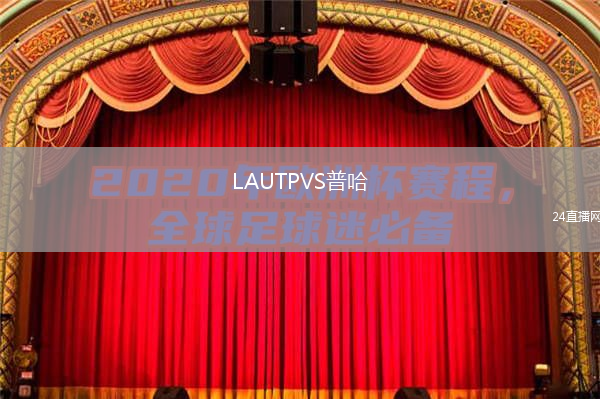 LAUTPVS普哈