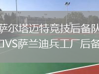 萨尔塔迈特竞技后备队VS萨兰迪兵工厂后备队