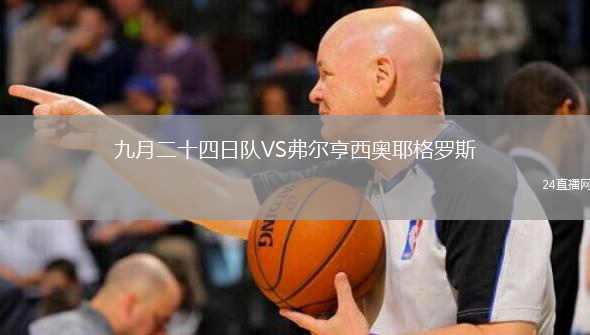 九月二十四日队VS弗尔亨西奥耶格罗斯