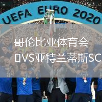 哥伦比亚体育会VS亚特兰蒂斯SC