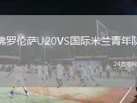 佛罗伦萨U20VS国际米兰青年队