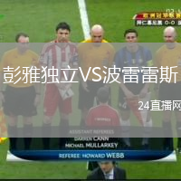彭雅独立VS波雷雷斯