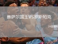 费萨尔国王VS罗斯帕克