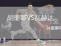 胡里耶VS瓦赫达