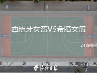 西班牙女篮VS希腊女篮