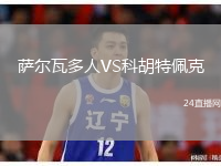 萨尔瓦多人VS科胡特佩克