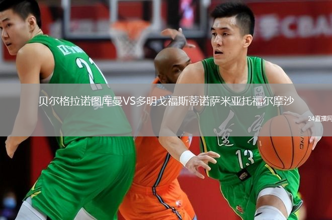 贝尔格拉诺图库曼VS多明戈福斯蒂诺萨米亚托福尔摩沙