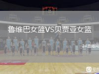 鲁维巴女篮VS贝贾亚女篮