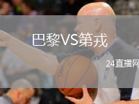 巴黎VS第戎