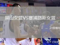黑山女篮VS塞浦路斯女篮