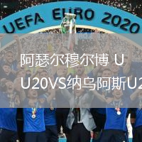 阿瑟尔穆尔博 U20VS纳乌阿斯U20