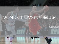 VONDS市原VS东邦提坦纽