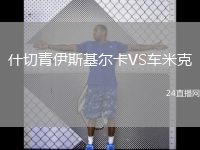 什切青伊斯基尔卡VS车米克