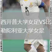西开普大学女足VS比勒陀利亚大学女足