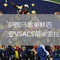 萨图马雷奥林匹亚VSACS蒂米索拉
