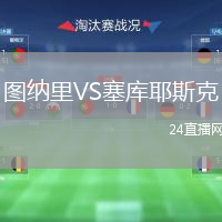 图纳里VS塞库耶斯克