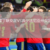 雷丁联女足VS宾夕法尼亚州女足