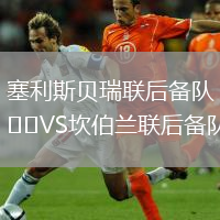 塞利斯贝瑞联后备队VS坎伯兰联后备队