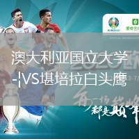 澳大利亚国立大学VS堪培拉白头鹰