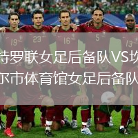 梅特罗联女足后备队VS坎贝尔市体育馆女足后备队
