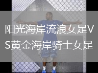 阳光海岸流浪女足VS黄金海岸骑士女足