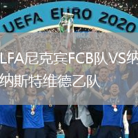 LFA尼克宾FCB队VS纳斯特维德乙队
