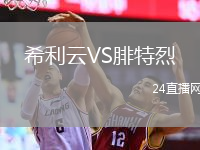 希利云VS腓特烈