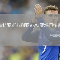 盖特罗斯苏利亚VS特罗塔门多斯