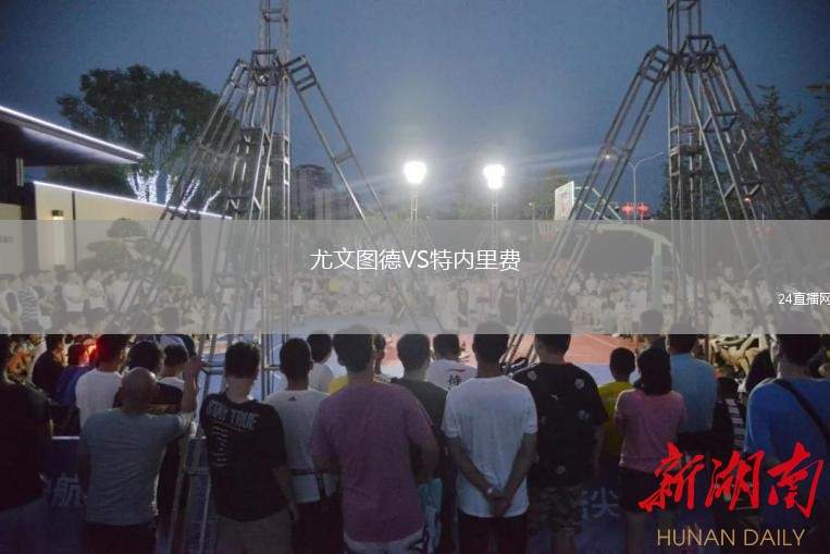 尤文图德VS特内里费