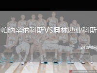 帕纳辛纳科斯VS奥林匹亚科斯