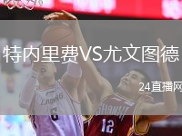 特内里费VS尤文图德
