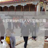 卡罗莱纳州巨人VS圣赫尔曼