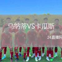 马纳蒂VS卡瓜斯