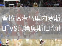 普拉塔港马里内罗斯VS印第奥斯旧金山