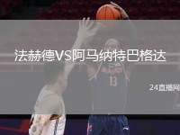 法赫德VS阿马纳特巴格达