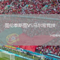 图伦泰斯图VS马尔密竞技