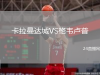 卡拉曼达城VS格韦卢普