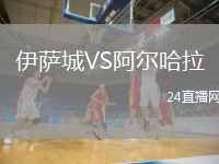 伊萨城VS阿尔哈拉