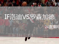 IF洛迪VS罗森加德