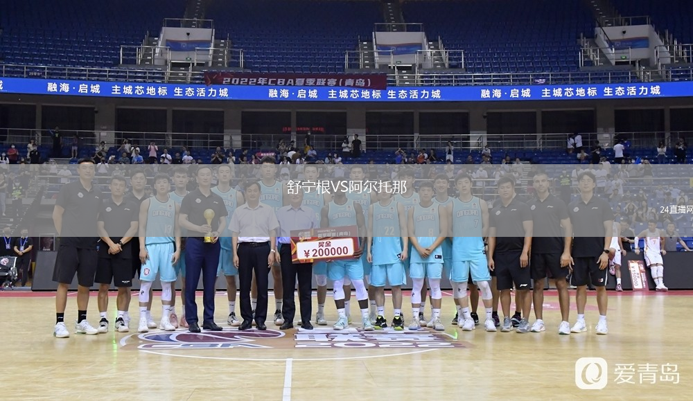 舒宁根VS阿尔托那
