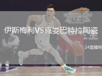 伊斯梅利VS克娄巴特拉陶瓷