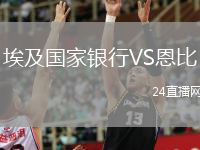 埃及国家银行VS恩比