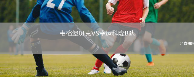 韦格堡贝克VS幸运科隆B队
