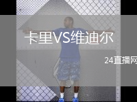 卡里VS维迪尔