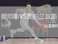 提坦斯VS图积兰奴斯