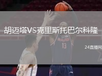 胡迈塔VS克里斯托巴尔科隆