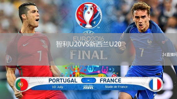 智利U20VS新西兰U20