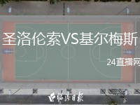 圣洛伦索VS基尔梅斯